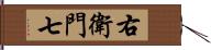 右衛門七 Hand Scroll