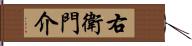 右衛門介 Hand Scroll