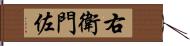 右衛門佐 Hand Scroll