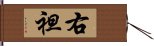 右袒 Hand Scroll