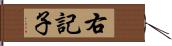 右記子 Hand Scroll