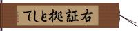 右証拠として Hand Scroll