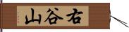 右谷山 Hand Scroll