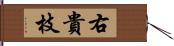 右貴枝 Hand Scroll