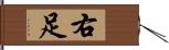右足 Hand Scroll