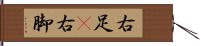 右足(P) Hand Scroll