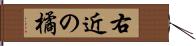 右近の橘 Hand Scroll