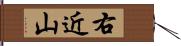 右近山 Hand Scroll