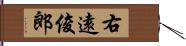 右遠俊郎 Hand Scroll