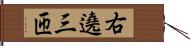 右遶三匝 Hand Scroll