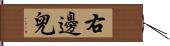 右邊兒 Hand Scroll