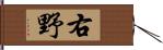 右野 Hand Scroll