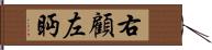 右顧左眄 Hand Scroll