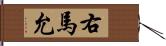 右馬允 Hand Scroll