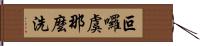 叵囉虞那麼洗 Hand Scroll