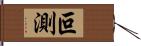 叵測 Hand Scroll