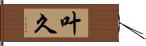 叶久 Hand Scroll