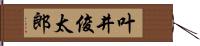 叶井俊太郎 Hand Scroll