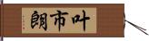 叶市朗 Hand Scroll