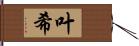 叶希 Hand Scroll