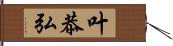 叶恭弘 Hand Scroll