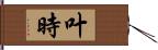 叶時 Hand Scroll