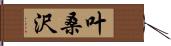 叶桑沢 Hand Scroll