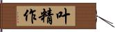 叶精作 Hand Scroll
