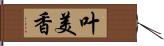 叶美香 Hand Scroll