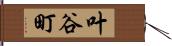 叶谷町 Hand Scroll