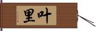 叶里 Hand Scroll