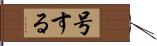 号する Hand Scroll