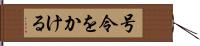 号令をかける Hand Scroll