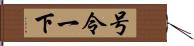 号令一下 Hand Scroll