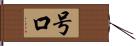 号口 Hand Scroll