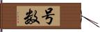 号数 Hand Scroll