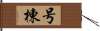 号棟 Hand Scroll