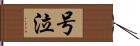 号泣 Hand Scroll