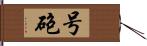 号砲 Hand Scroll