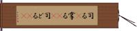 司る(P) Hand Scroll