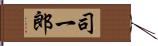 司一郎 Hand Scroll