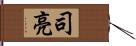 司亮 Hand Scroll