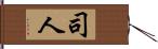 司人 Hand Scroll