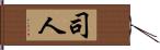 司人 Hand Scroll