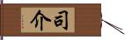 司介 Hand Scroll