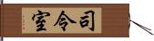 司令室 Hand Scroll