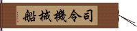 司令・機械船 Hand Scroll