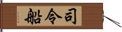 司令船 Hand Scroll