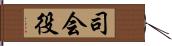 司会役 Hand Scroll