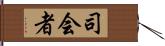 司会者 Hand Scroll